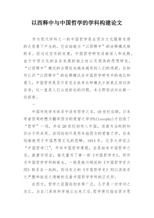 以西释中与中国哲学的学科构建论文.docx