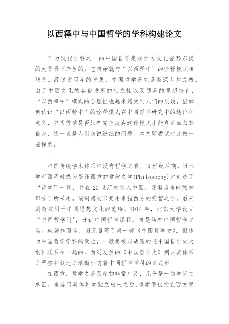 以西释中与中国哲学的学科构建论文.docx
