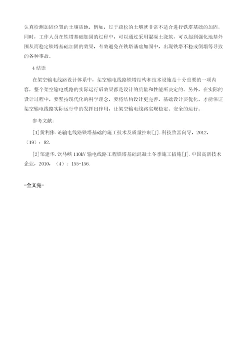 浅谈架空输电线路铁塔基础质量控制分析与对策.docx