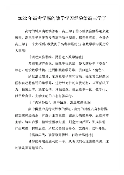 2022年高考学霸的数学学习经验给高三学子