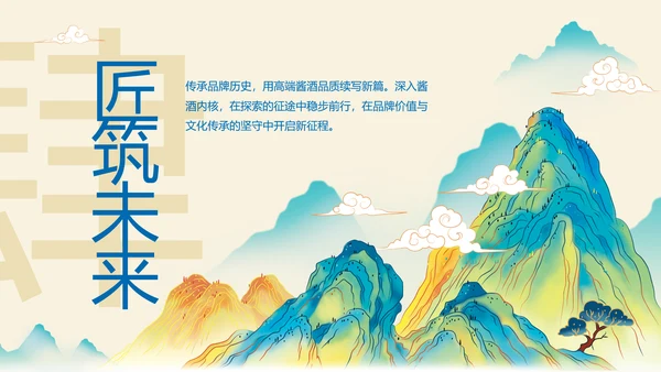 酱香白酒鉴赏会ppt模板