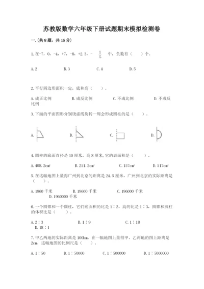 苏教版数学六年级下册试题期末模拟检测卷word版.docx