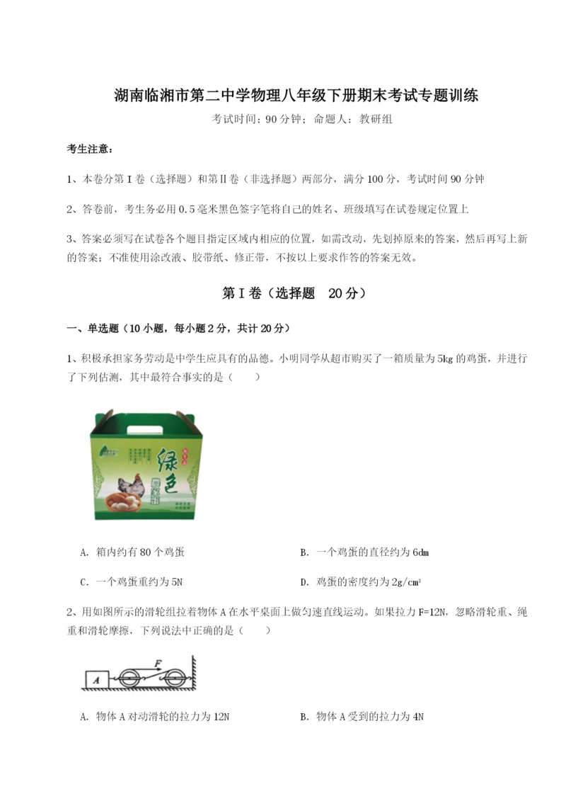 基础强化湖南临湘市第二中学物理八年级下册期末考试专题训练试卷（含答案详解版）.docx