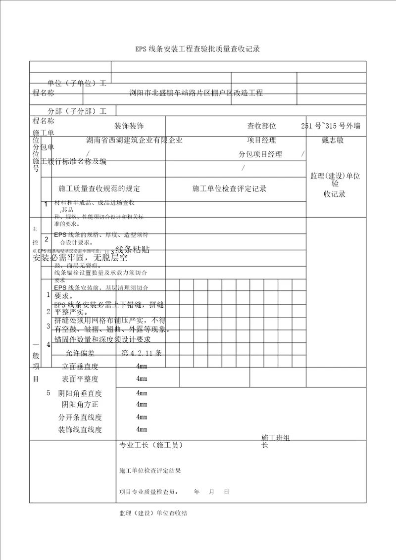 EPS线条安装质量验收记录范文