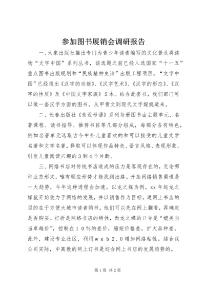 参加图书展销会调研报告 (2).docx