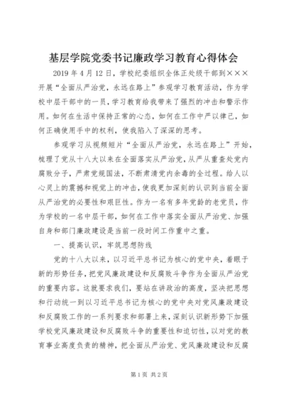 基层学院党委书记廉政学习教育心得体会.docx