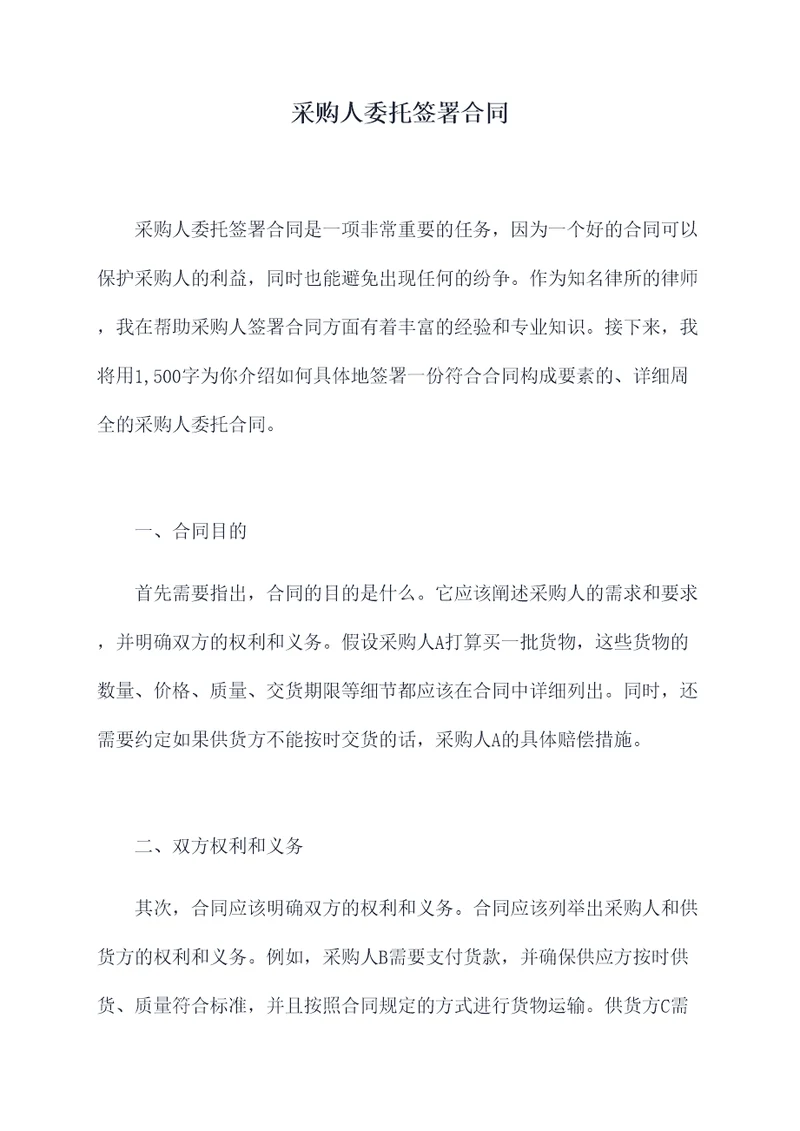 采购人委托签署合同