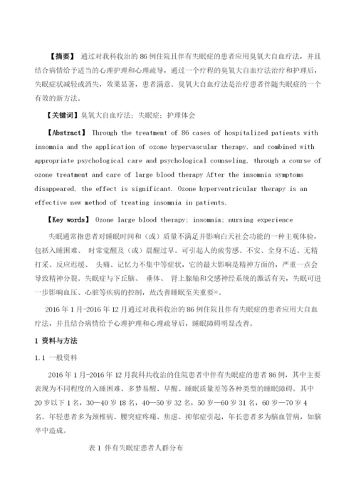 臭氧大自血疗法治疗失眠症86例护理体会.docx