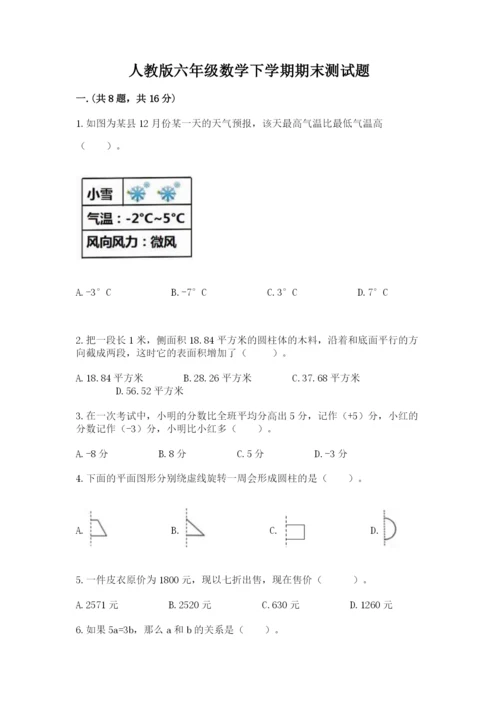 人教版六年级数学下学期期末测试题含完整答案（易错题）.docx