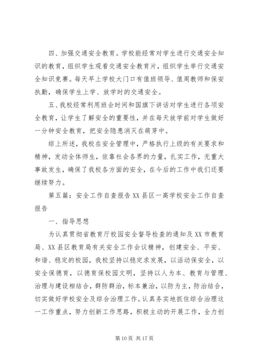 安全工作自查报告_1 (2).docx