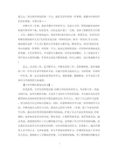 精编之大学学期自我鉴定范文.docx