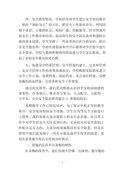 小学安全隐患排查报告