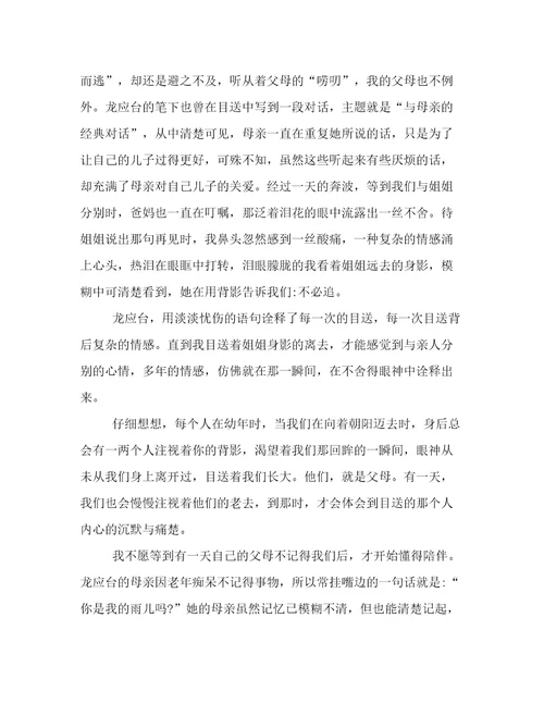 最新《目送》读书心得体会美篇目送的读书心得汇总(7篇)