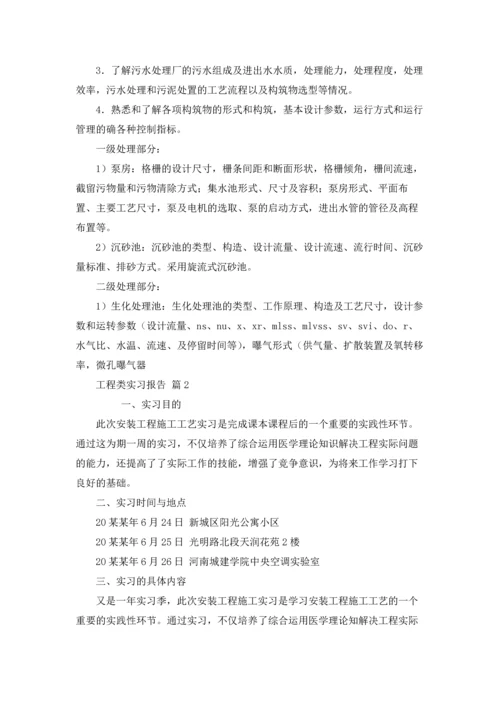 有关工程类实习报告汇总5篇.docx