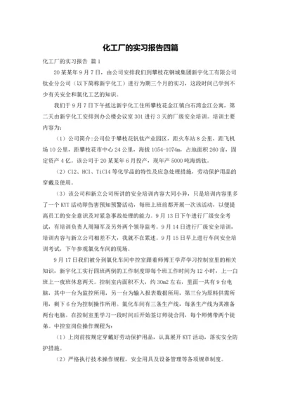 化工厂的实习报告四篇.docx