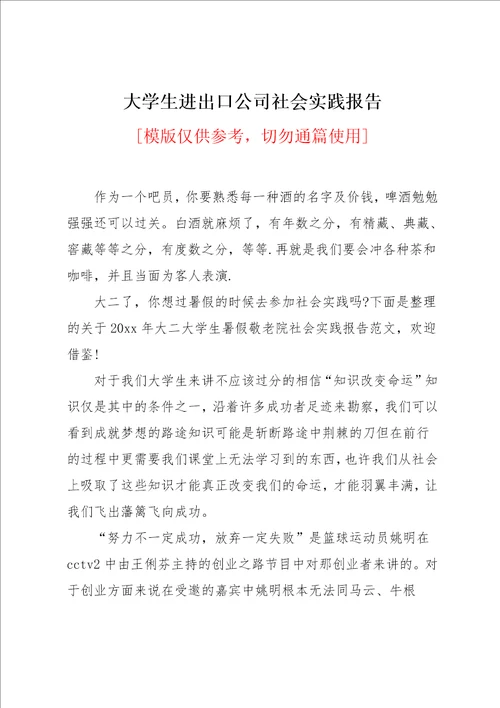 大学生进出口公司社会实践报告