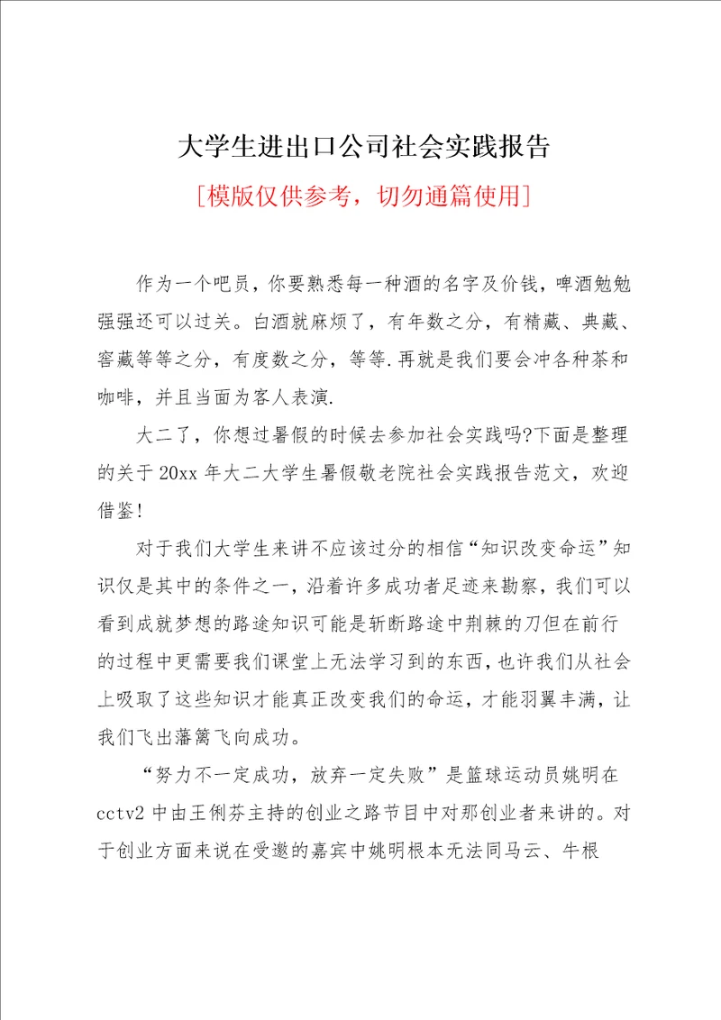 大学生进出口公司社会实践报告