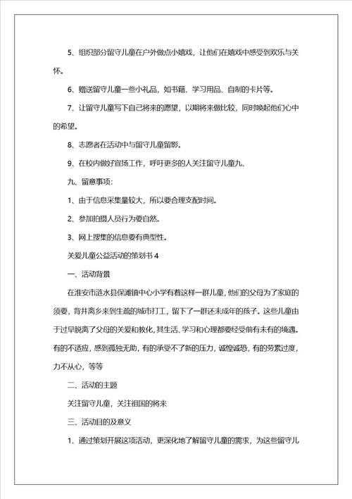 关爱儿童公益活动的策划书