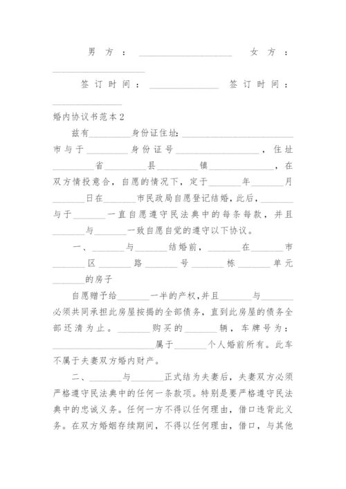 婚内协议书.docx