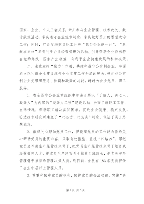 非公企业党建工作经验材料.docx