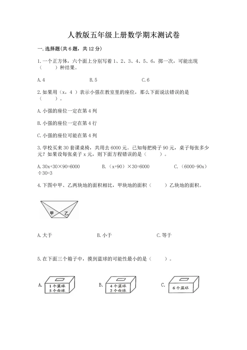 人教版五年级上册数学期末测试卷附完整答案（有一套）.docx