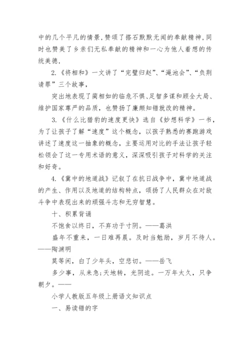 小学人教版五年级上册语文知识点.docx