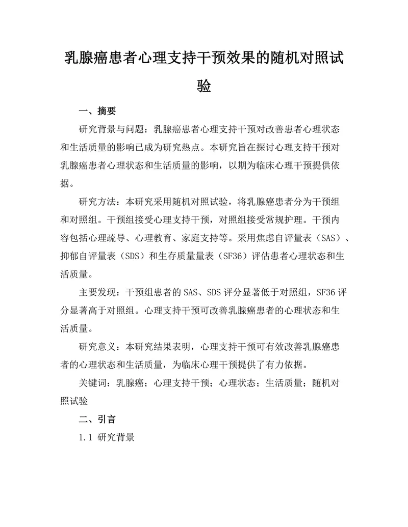 乳腺癌患者心理支持干预效果的随机对照试验
