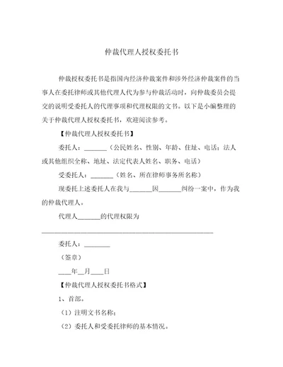 仲裁代理人授权委托书