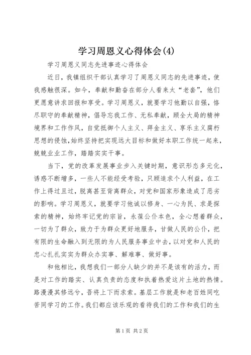 学习周恩义心得体会(8).docx