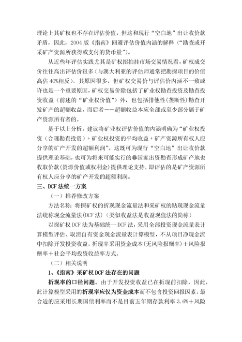 收益途径探矿权采矿权评估方法.docx