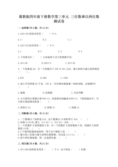 冀教版四年级下册数学第三单元 三位数乘以两位数 测试卷附完整答案（名师系列）.docx