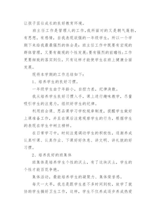 班主任工作总结小学一年级下学期.docx