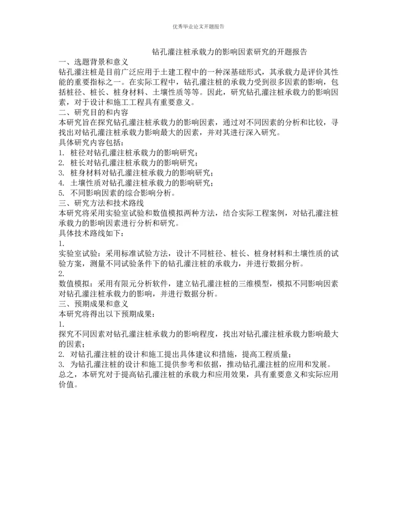 钻孔灌注桩承载力的影响因素研究的开题报告.docx