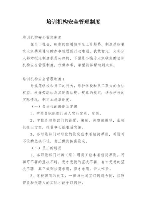 培训机构安全管理制度_2.docx