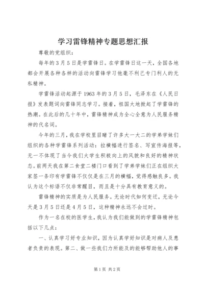 学习雷锋精神专题思想汇报_1.docx