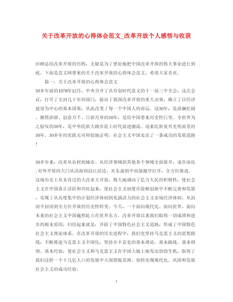 精编关于改革开放的心得体会范文_改革开放个人感悟与收获.docx