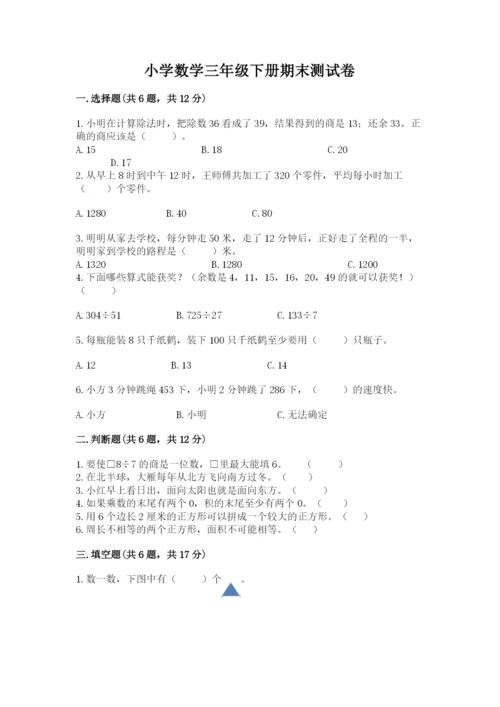 小学数学三年级下册期末测试卷含完整答案（有一套）.docx