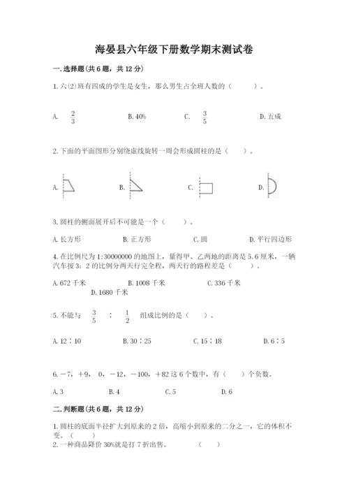 海晏县六年级下册数学期末测试卷及答案（最新）.docx