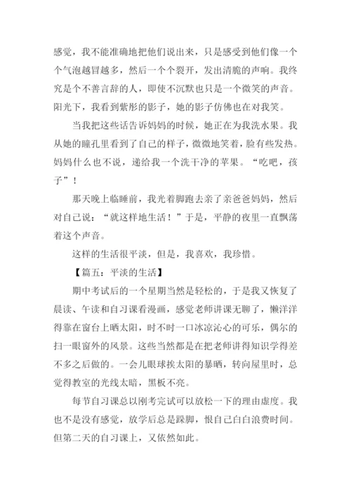 关于平淡生活的作文.docx