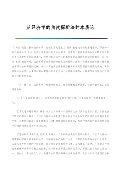 从经济学的角度探析法的本质论.docx