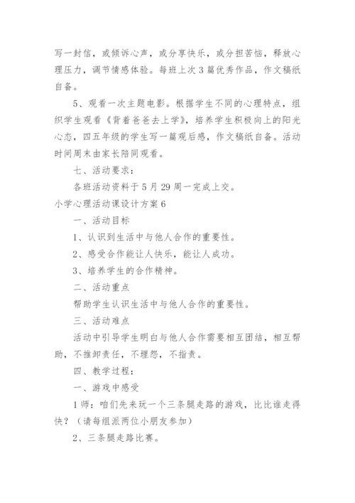 小学心理活动课设计方案.docx