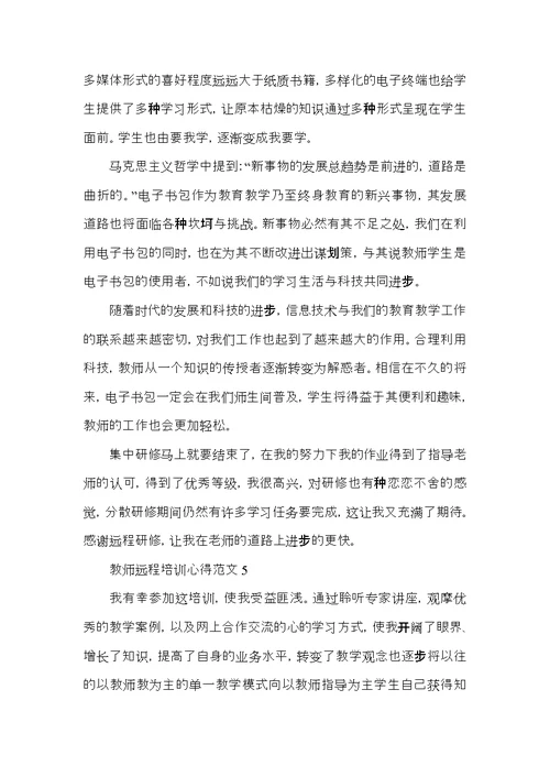 教师远程培训心得范文五篇