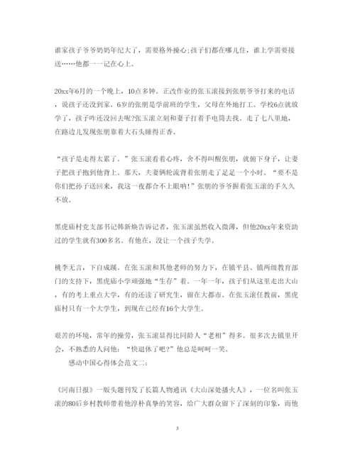 精编感动中国心得体会范文2篇.docx
