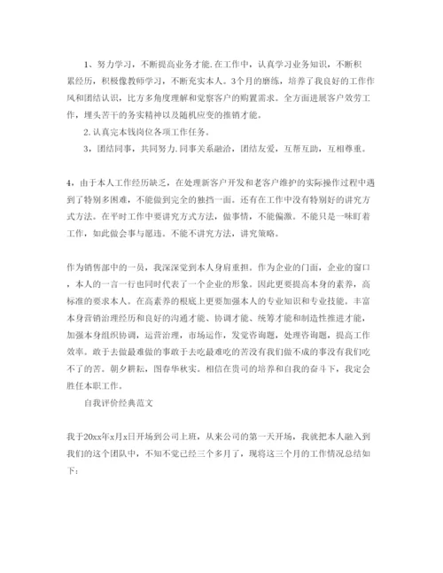 精编实习期转正自我评价参考范文五篇合集.docx