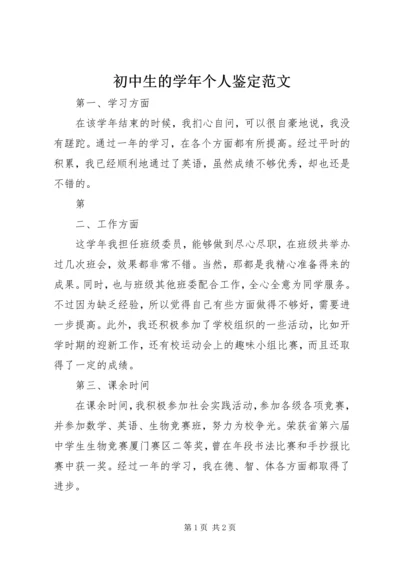 初中生的学年个人鉴定范文.docx