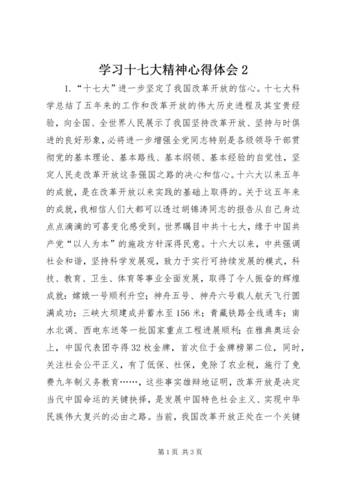 学习十七大精神心得体会2 (2).docx