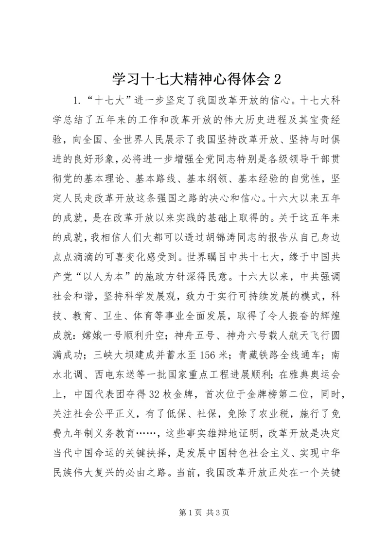 学习十七大精神心得体会2 (2).docx