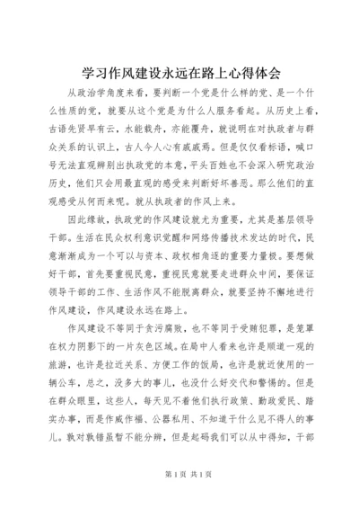 学习作风建设永远在路上心得体会.docx