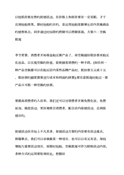 促销专题方案之化妆促销活动专题方案.docx