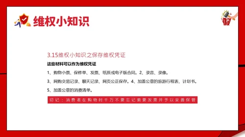 3月15日消费者权益日校园315主题班会PPT课件315消费者权益日